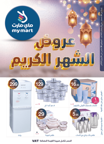 عروض ماي مارت