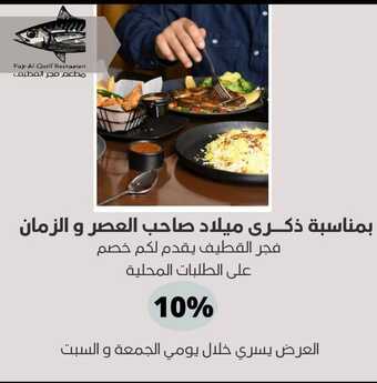 عروض مطعم فجر القطيف اليوم السبت 19-3-2022 الموافق 16-8-1443 - عروض عيد الأم 1 عروض مطعم فجر القطيف