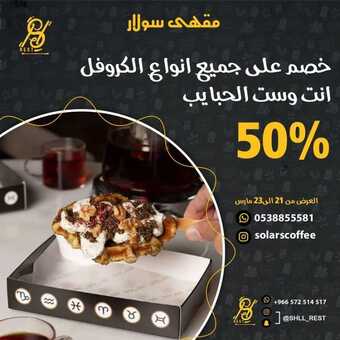 عروض مطعم وكافيه سولار الهفوف اليوم الثلاثاء 22-3-2022 الموافق 19-8-1443 - عروض منتصف الشهر 5 عروض مطعم وكافيه سولار