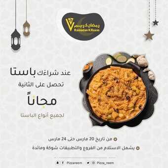 عروض مطعم بيتزا ريم المنطقة الشرقية اليوم الثلاثاء 22-3-2022 الموافق 19-8-1443 - عروض منتصف الشهر 5 عروض مطعم بيتزا ريم