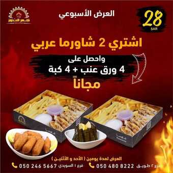 عروض مطعم جمر التنور الرياض اليوم الثلاثاء 29-3-2022 الموافق 26-8-1443 - عروض رمضان مبارك 5 عروض مطعم جمر التنور