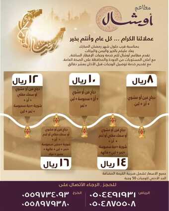 عروض مطعم اوشال الرياض اليوم الثلاثاء 29-3-2022 الموافق 26-8-1443 - عروض رمضان مبارك 1 عروض مطعم اوشال