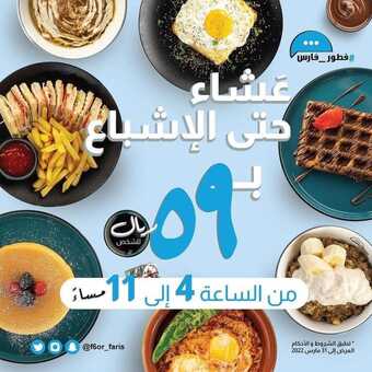 عروض مطعم فطور فارس الرياض اليوم الثلاثاء 29-3-2022 الموافق 26-8-1443 - عروض رمضان مبارك 5 عروض مطعم فطور فارس