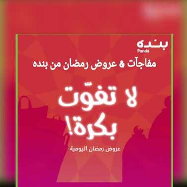 عروض رمضان