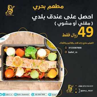 عروض مطعم بحري الدمام اليوم الاثنين 7-3-2022 الموافق 4-8-1443 - عروض منتصف الأسبوع 5 عروض مطعم بحري