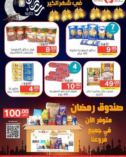 عروض نوري سوبر ماركت