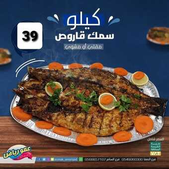 عروض مطعم عمو رياض جدة اليوم 1 مارس 2022 مـ الموافق 28 رجب 1443 هـ عروض سمك القاروص 4 274891498 673683603782738 9089869076364675535 n