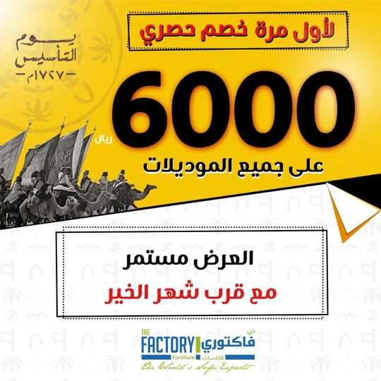 عروض ذي فاكتوري اليوم 2 مارس 2022 مـ الموافق 29 رجب 1443 هـ خصومات حصرية 1 ذي فاكتوري 2 مارس