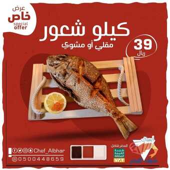 عروض مطعم شيف البحر جدة اليوم 2 مارس 2022 مـ الموافق 29 رجب 1443 هـ عروض سمك الشعور 1 275084494 728452191875296 4391090283406851649 n