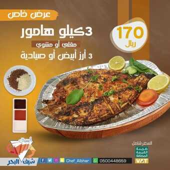 عروض مطعم شيف البحر جدة اليوم 5 مارس 2022 مـ الموافق 2 شعبان 1443 هـ عرض خاص 1 275142460 512178327095509 4945474951458161327 n