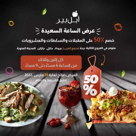 عروض مطعم ابل بيز اليوم 6 مارس 2022 مـ الموافق 3 شعبان 1443 هـ عرض الساعة السعيدة 1 275194920 535216191150789 2612966728428784139 n 1