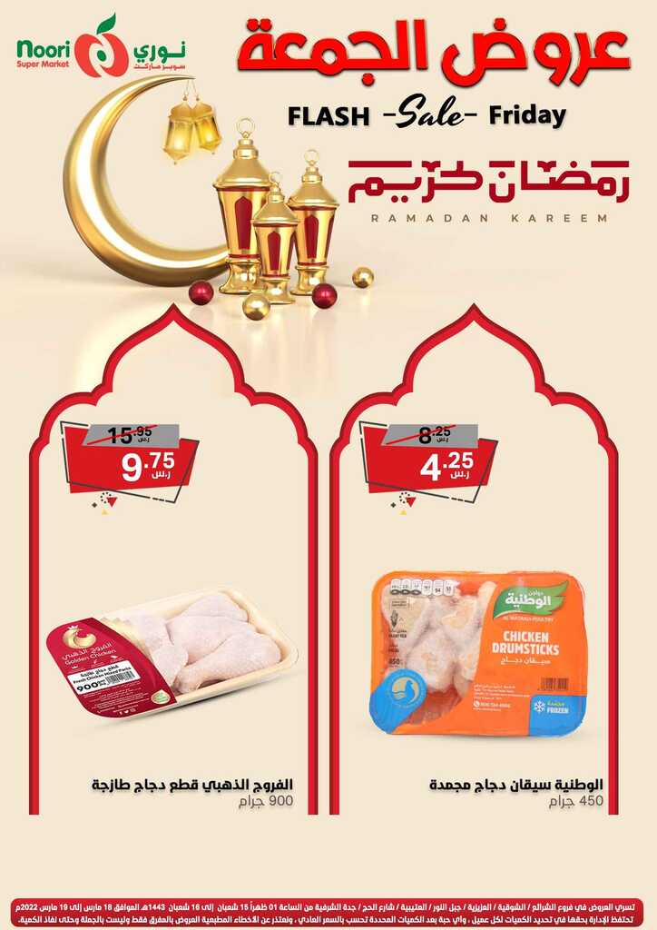 عروض نوري سوبر ماركت