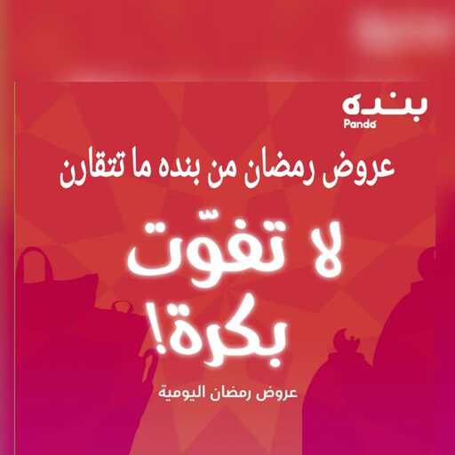 عروض رمضان