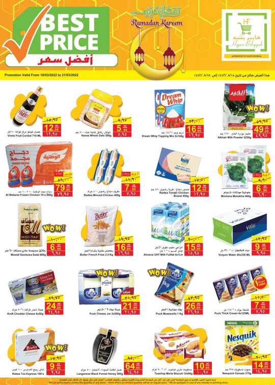 عروض هايبر بشيه