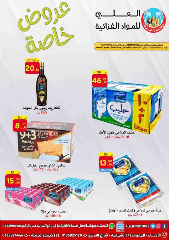 عروض العلي للمواد الغذائية
