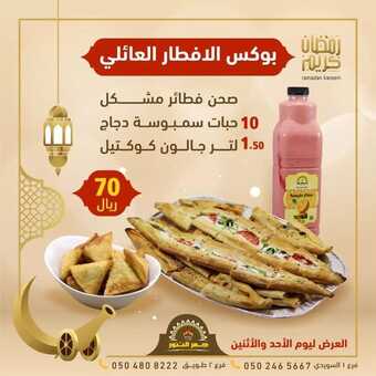 عروض مطعم جمر التنور الرياض اليوم الاثنين 4-4-2022 الموافق 3-9-1443 - عروض إفطار رمضان 1 عروض مطعم جمر التنور