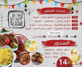 عروض مطعم ليالي الاسكندرية الدمام اليوم الاثنين 4-4-2022 الموافق 3-9-1443 - عروض إفطار رمضان 1 عروض مطعم ليالي الاسكندرية
