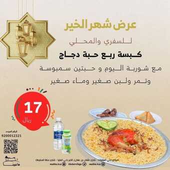 عروض مطعم ماضينا الرياض + الخبر اليوم الاثنين 4-4-2022 الموافق 3-9-1443 - عروض إفطار رمضان 5 عروض مطعم ماضينا
