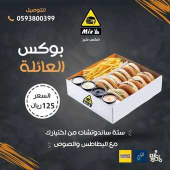 عروض مطعم مكس شيز الدمام اليوم الاثنين 4-4-2022 الموافق 3-9-1443 - عروض إفطار رمضان 5 عروض مطعم مكس شيز