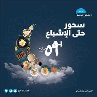 عروض مطعم فطور فارس الرياض اليوم الاثنين 4-4-2022 الموافق 3-9-1443 - عروض إفطار رمضان 5 عروض مطعم فطور فارس