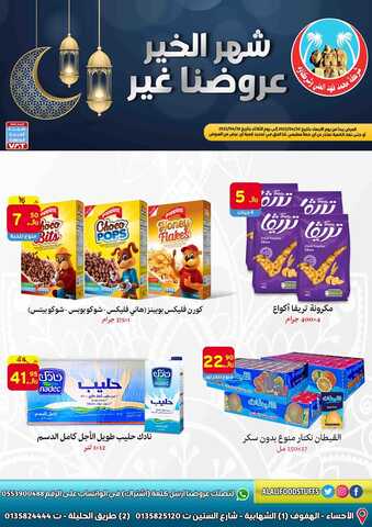 عروض العلي للمواد الغذائية