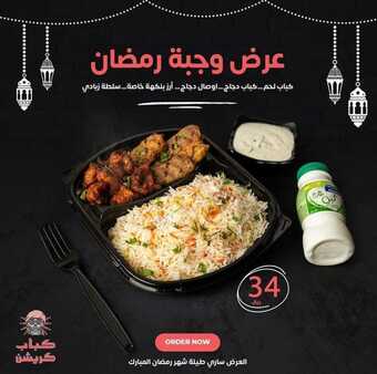 عروض مطعم كباب كريشن الخبر اليوم الاثنين 4-4-2022 الموافق 3-9-1443 - عروض إفطار رمضان 1 عروض مطعم كباب كريشن
