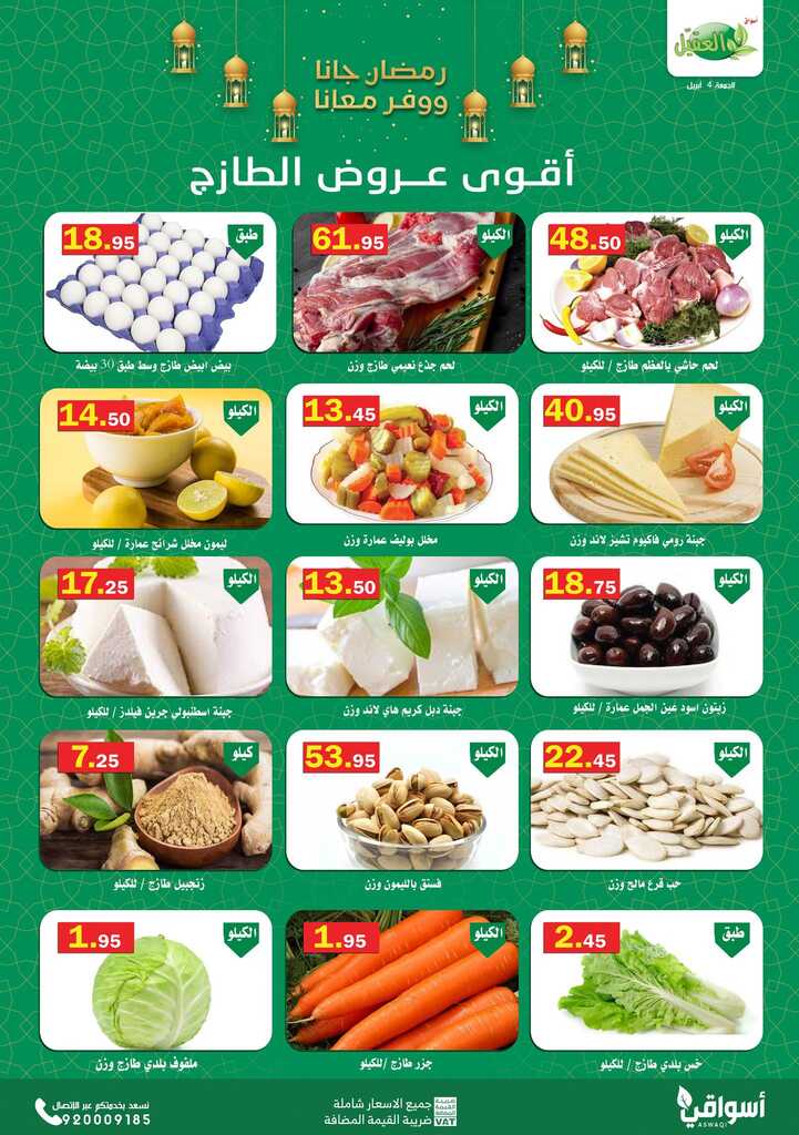 عروض أسواق العقيل