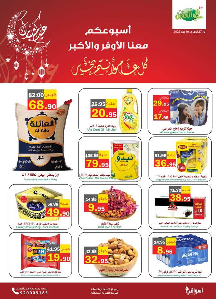 عروض أسواق العقيل