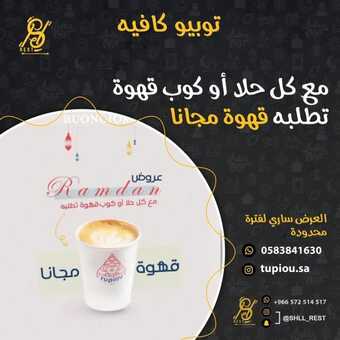 عروض توبيو كافيه الدمام اليوم السبت 30-4-2022 الموافق 19-9-1443 - عروض عيد الفطر 2 عروض توبيو كافيه