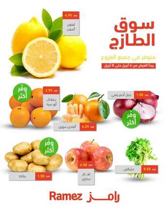 عروض رامز السعودية جميع الفروع اليوم 6 أبريل 2022 الموافق 5 رمضان 1443 سوق الطازج 5 عروض رامز السعودية