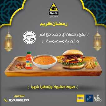 عروض مطعم مكس شيز الدمام اليوم الثلاثاء 5-4-2022 الموافق 4-9-1443 - عروض إفطار رمضان 6 عروض مطعم مكس شيز