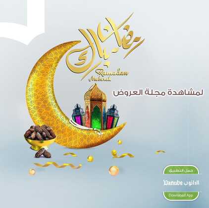 عروض الدانوب