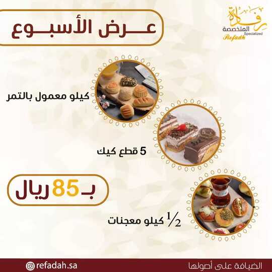 عروض حلويات رفادة