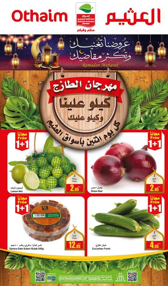 عروض العثيم