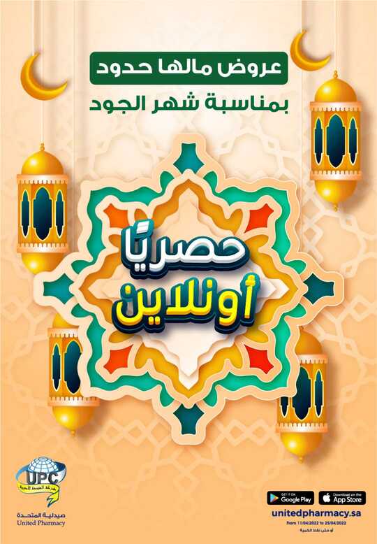 عروض صيدلية المتحدة