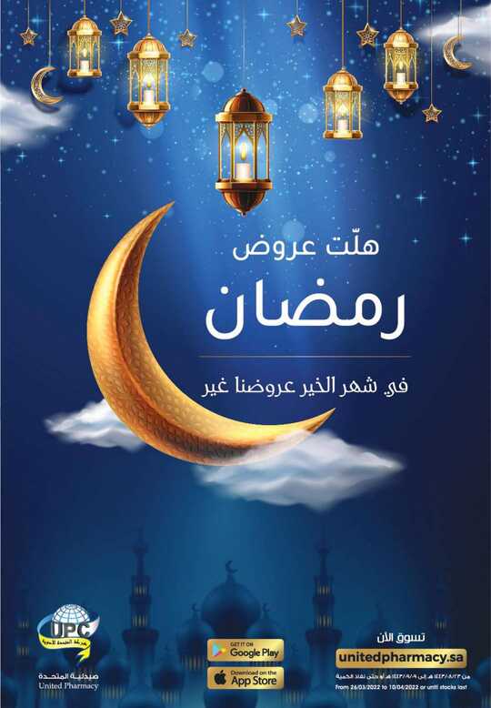 عروض صيدلية المتحدة