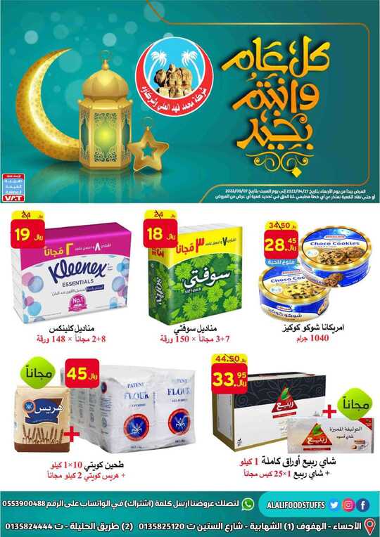 عروض العلي للمواد الغذائية