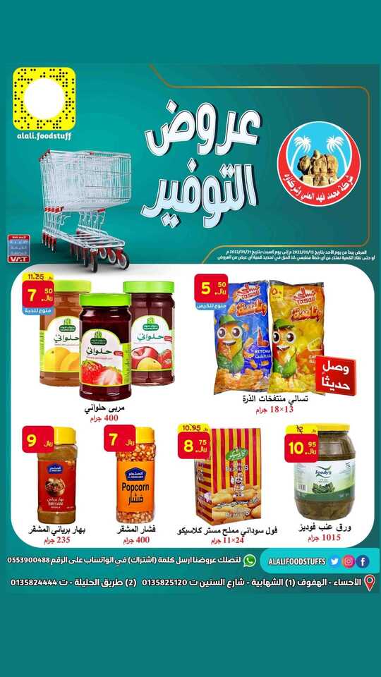 عروض العلي للمواد الغذائية