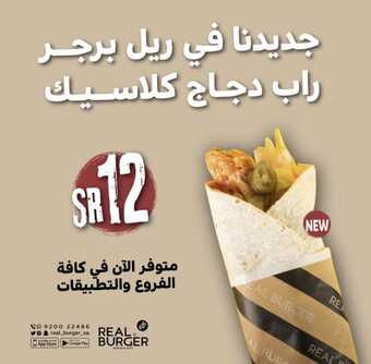 عروض مطعم ريل برجر جميع الفروع اليوم الثلاثاء 17-5-2022 الموافق 16-10-1443 رااااب الدجاج وصل 1 عروض مطعم ريل برجر