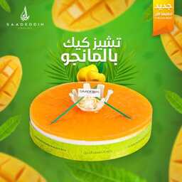عروض حلويات سعد الدين جميع الفروع اليوم الثلاثاء 17-5-2022 الموافق 16-10-1443 عروض المانجو 5 استمتع بالطعم المميز مع تشيز كيك مانجو الشهية، تسحرك طعمها المحضر من اسبونج فانيليا طري وبسكويت دايجسف الهش وكريمة التشيز الطازجة مغطاة بصوص مانجو.