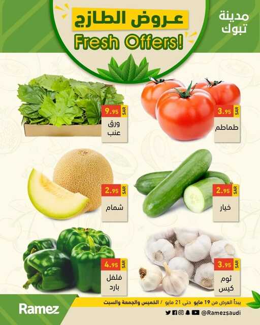 عروض رامز تبوك