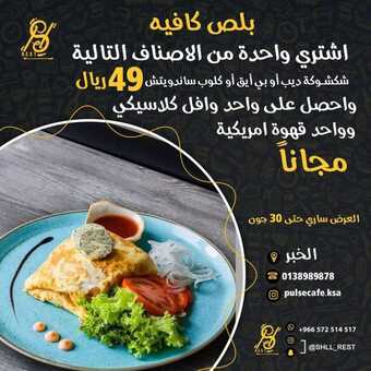 عروض مطعم بلص كافيه الخبر اليوم الاثنين 23-5-2022 الموافق 22-10-1443 عروض منتصف الأسبوع 5 عروض مطعم بلص كافيه