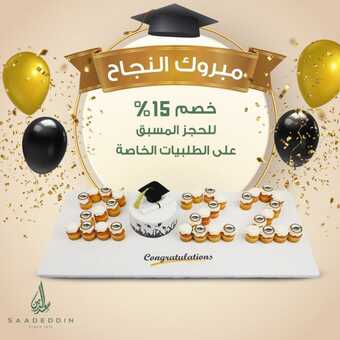 عروض حلويات سعد الدين جميع الفروع اليوم الخميس 26-5-2022 الموافق 25-10-1443 عروض نهاية الأسبوع 5 1 254