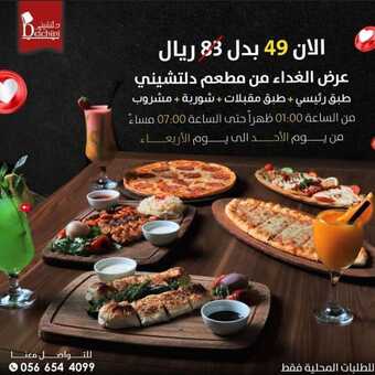 عروض مطعم دلتشيني المدينة المنورة اليوم السبت 7-5-2022 الموافق 6-10-1443 عروض منتصف الأسبوع 5 1 27