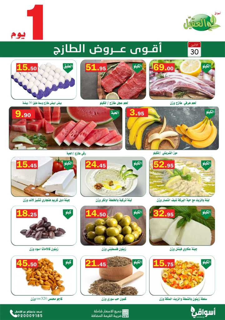 عروض أسواق العقيل
