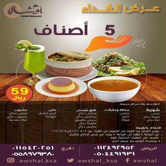 عروض مطعم أوشال الرياض اليوم السبت 7-5-2022 الموافق 6-10-1443 عروض منتصف الأسبوع 5 عروض مطعم أوشال