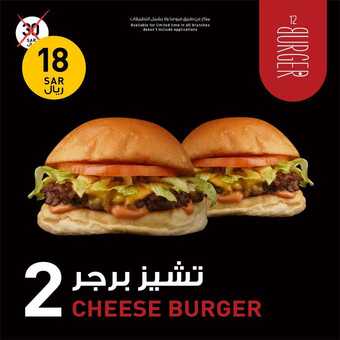عروض مطعم 12 برجر الرياض اليوم الثلاثاء 31-5-2022 الموافق 1-11-1443 عروض منتصف الأسبوع 5 عروض مطعم 12 برجر