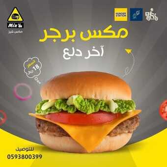 عروض مطعم مكس شيز الدمام اليوم الأحد 8-5-2022 الموافق 7-10-1443 عروض منتصف الأسبوع 5 عروض مطعم مكس شيز