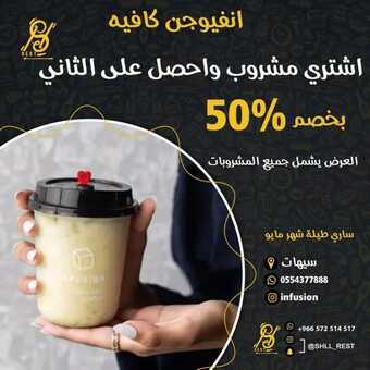 عروض مطعم انفيوجن كافيه سيهات اليوم الاثنين 9-5-2022 الموافق 8-10-1443 عروض منتصف الأسبوع 5 عروض مطعم انفيوجن
