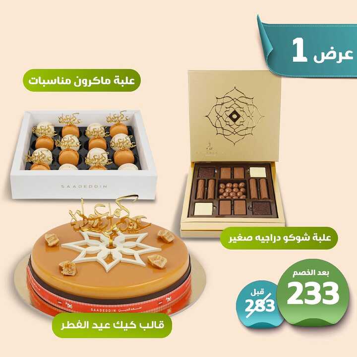 عروض حلويات سعد الدين